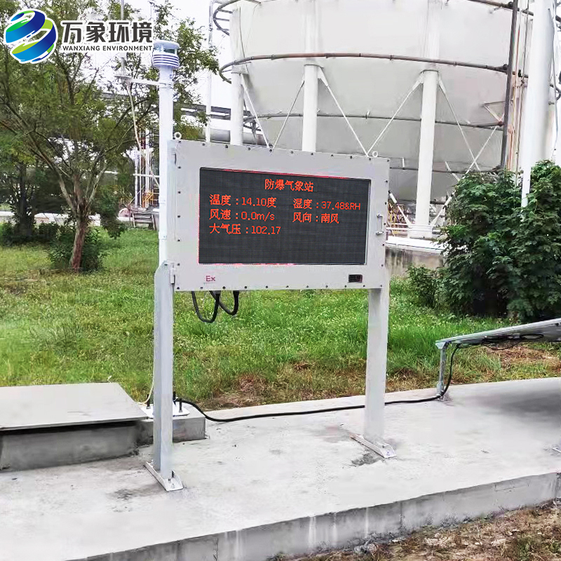 石化廠(chǎng)防爆氣象站
