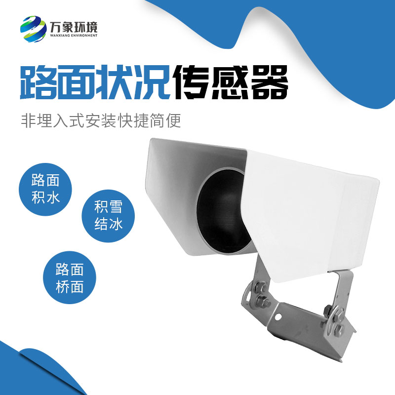 非接觸式路面?zhèn)鞲衅?/></p><p><strong>非接觸式路面?zhèn)鞲衅?/strong>產(chǎn)品介紹</p><p>非接觸式路面?zhèn)鞲衅饔址Q遙感式路面狀況傳感器，非接觸式路面狀況檢測器，非接觸式路面?zhèn)鞲衅鲗ｉT為交通道路地面監(jiān)測而設(shè)計(jì)的，采用遙感技術(shù)，避免了對道路的破壞，隨時(shí)為道路管理部門提供準(zhǔn)確的監(jiān)測數(shù)據(jù)，保障道路安全。</p><p>WX-LM2是一款非接觸式路面狀態(tài)檢測器，它采用遙感技術(shù)，避免了對道路的破壞，從而不會(huì)因?yàn)榘惭b道路氣象站引起的對交通的干擾。多光譜測量技術(shù)使得能準(zhǔn)確檢測道出道路表面結(jié)冰、積雪和積水的厚度。<br/>在埋入式路面?zhèn)鞲衅鞑槐慊虿荒馨惭b的路面條件下，WX-LM2檢測器是最理想的選擇。遙感安裝，意味著不需要封閉道路、不需要切割路面，安裝工作既安全又方便。維護(hù)量少，是道路氣象系統(tǒng)組成中一項(xiàng)理想選擇。它既可以安裝在現(xiàn)有的氣象站上，也可以安裝在路面視野無遮擋的其他建筑物上。<br/>WX-LM2檢測器被安裝在一個(gè)全天候、耐久的外殼中，以保證承受惡劣天氣，這使得它在任何天氣條件下能提供精準(zhǔn)數(shù)據(jù)。</p><p>通過提供路面條件信息，WX-LM2檢測器為道路管理部門提供準(zhǔn)確的監(jiān)測數(shù)據(jù)，在道路安全出現(xiàn)險(xiǎn)情之前，采取響應(yīng)措施。</p><p><strong>非接觸式路面?zhèn)鞲衅?/strong>功能<br/>檢測路面積水、積雪、結(jié)冰厚度<br/>遠(yuǎn)距離遙感檢測路面狀況<br/>非埋入式安裝快捷簡便<br/>維護(hù)成本低<br/>融入現(xiàn)有公路自動(dòng)氣象監(jiān)測網(wǎng)絡(luò)<br/><strong>非接觸式路面?zhèn)鞲衅?/strong>應(yīng)用<br/>遠(yuǎn)距離安裝<br/>橋面<br/>事故多發(fā)區(qū)域<br/>車流量大的區(qū)域<br/>雨雪多發(fā)地區(qū)<br/><strong>非接觸式路面?zhèn)鞲衅?/strong>特點(diǎn)<br/>遠(yuǎn)距離測量路面積水、冰和雪<br/>測量路面狀態(tài)<br/>測量積水、冰面、濕滑程度<br/>非埋入式設(shè)計(jì)<br/>抗銹蝕<br/>紅外檢測最遠(yuǎn)15米<br/>無需封閉車道，安裝維護(hù)簡單<br/></p><p>堅(jiān)固設(shè)計(jì)，全天候測量</p><p><strong>非接觸式路面?zhèn)鞲衅?/strong>主要指標(biāo)<br/></p><table><tbody><tr class=