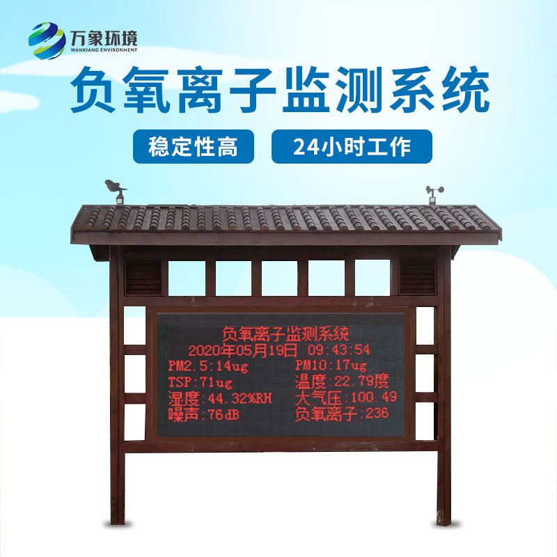 景區(qū)負氧離子監(jiān)測設備