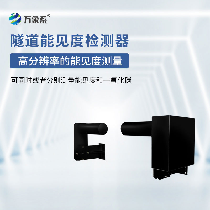 隧道能見度監(jiān)測(cè)儀器