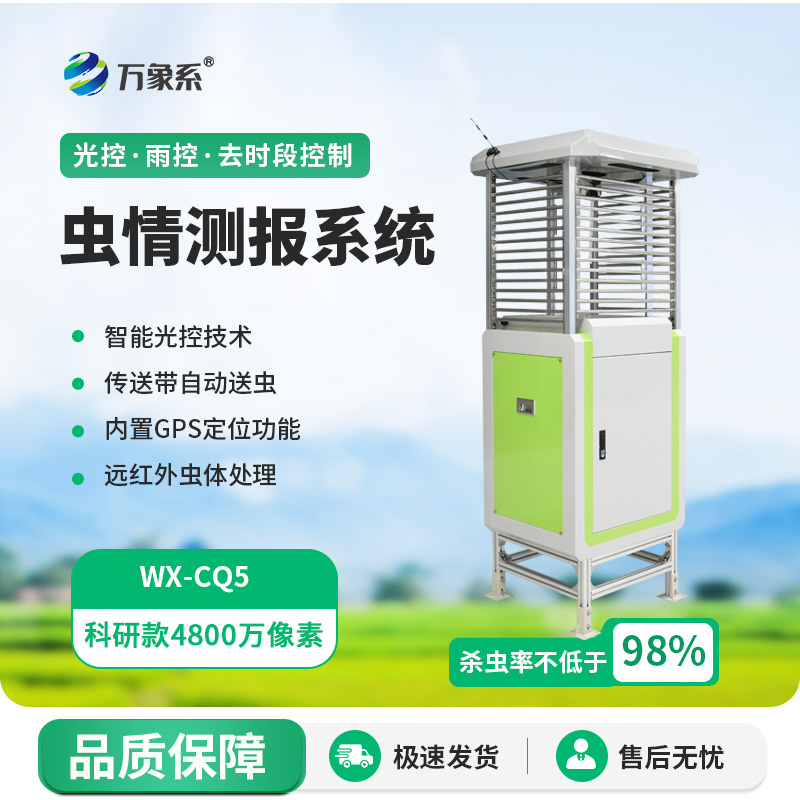 智能蟲(chóng)情測(cè)報(bào)燈系統(tǒng)